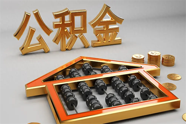 抚州离职后能取公积金吗（离职后可不可以取公积金）