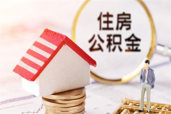 抚州公积金离职怎么帮取（住房公积金离职怎么提取钱）